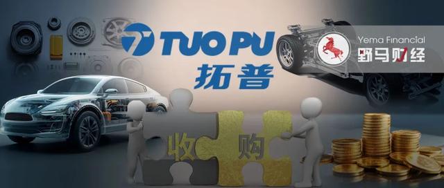 拓普“吃下”奇瑞供應(yīng)商，“寧波富豪”打響汽車(chē)零部件“兼并戰(zhàn)”