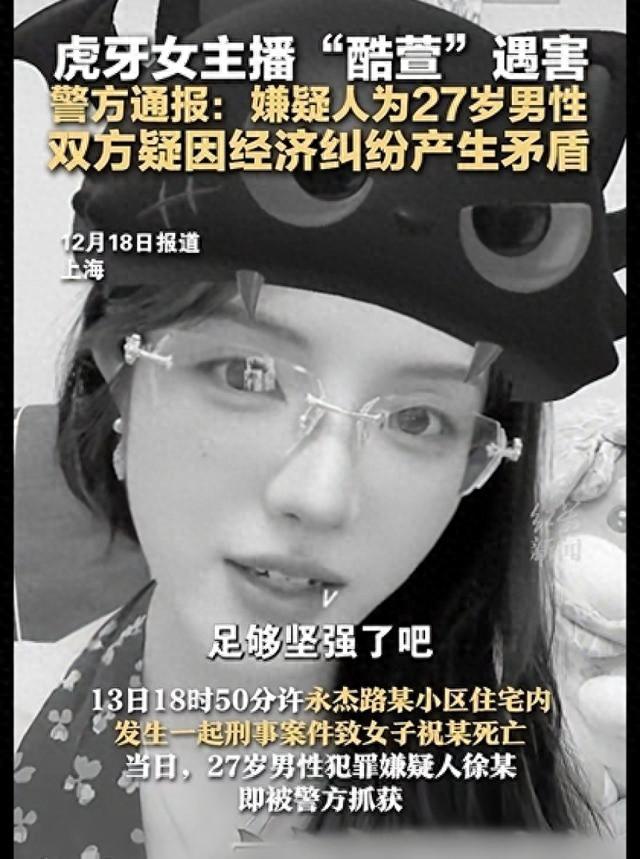 虎牙女主播“酷萱”遇害！去世當天仍直播，知情人辟謠“因榜一大哥愛而不得”