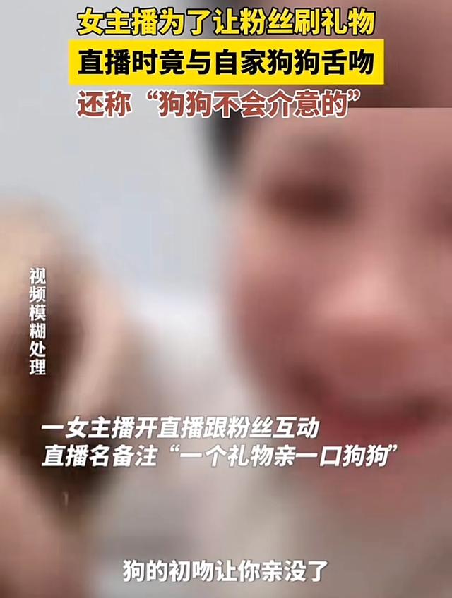 女主播為了讓粉絲刷禮物，直播間與狗舌吻，網(wǎng)友：為了錢瘋了嗎