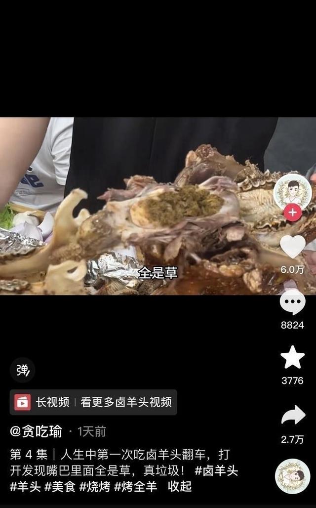 博主直播吃鹵羊頭時吃出青草，官方通報：屬實
