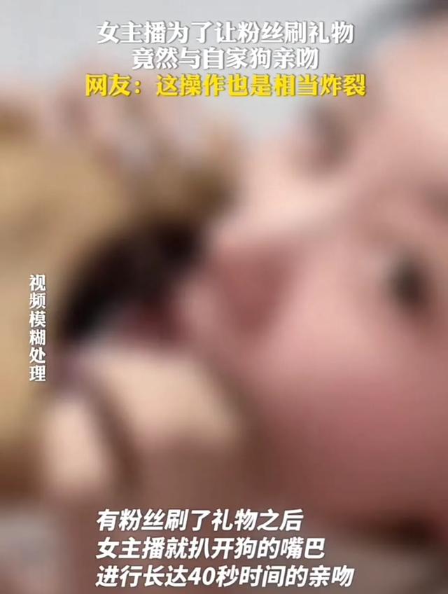 女主播為了讓粉絲刷禮物，直播間與狗舌吻，網(wǎng)友：為了錢瘋了嗎