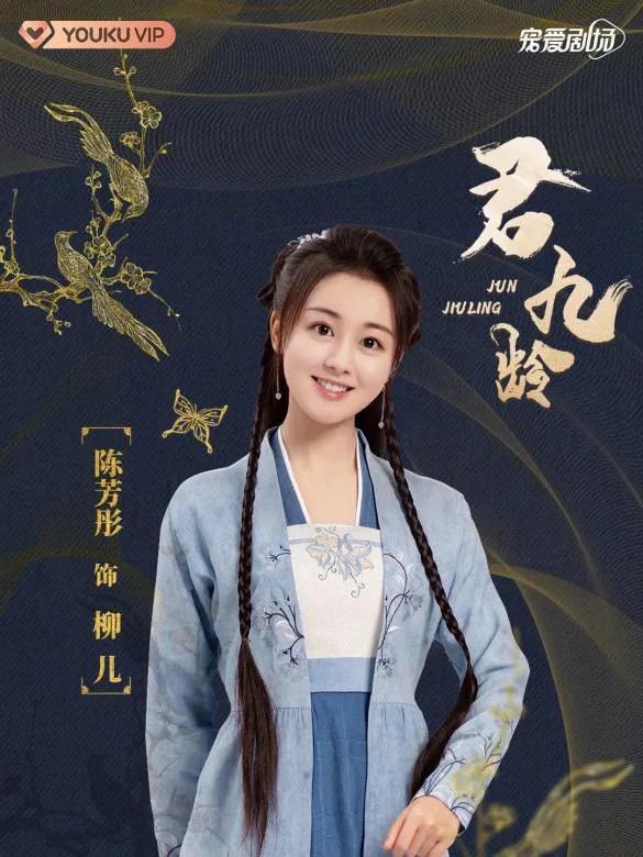 陳芳彤：曾用名林千鹿，《君九齡》中飾柳兒，今多演女主