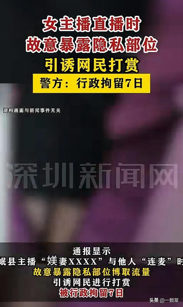 炸裂！女主播直播時故意露隱私部位引誘網(wǎng)民打賞，警方：刑拘7日