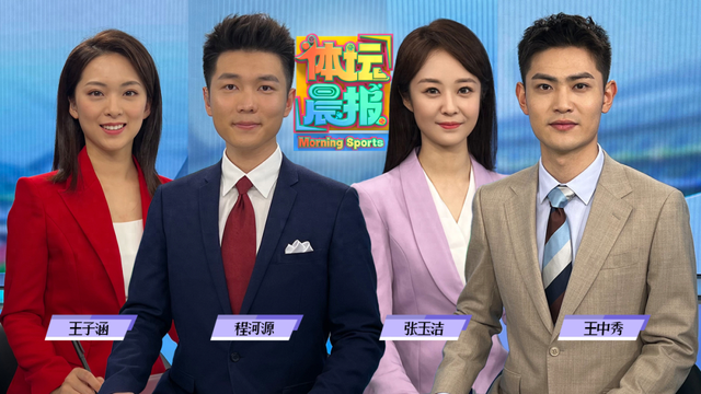 00后主持人出鏡！中央廣播電視總臺《體壇晨報》迎來青春面孔