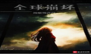 推薦25本好看的無(wú)限恐怖流小說(shuō)