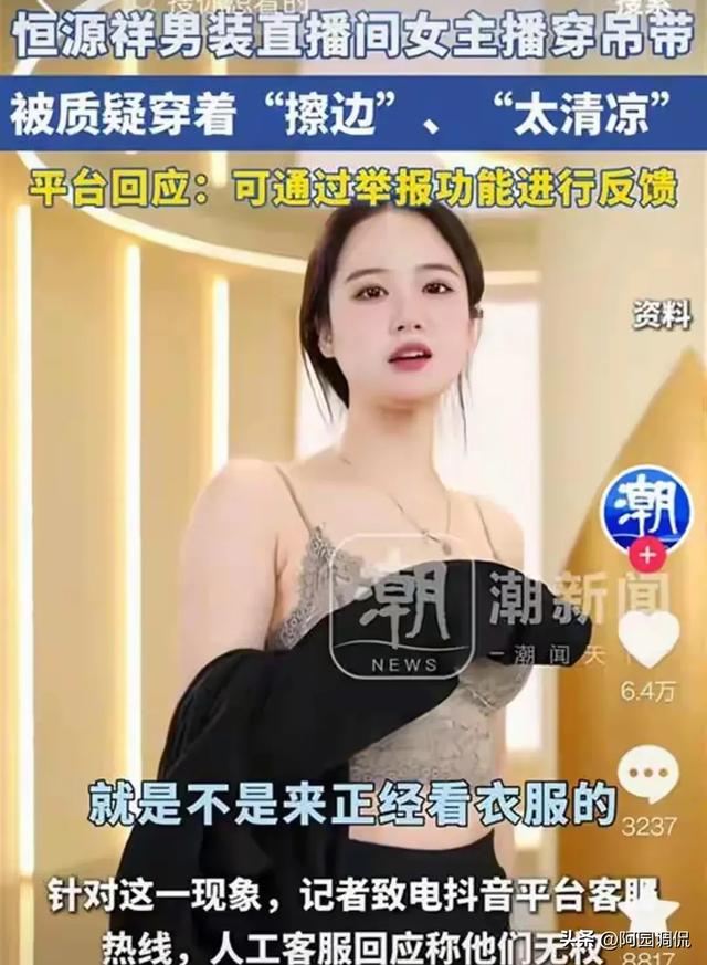 恒源祥直播翻車？女主播穿蕾絲吊被質(zhì)疑“擦邊”！網(wǎng)友：誰質(zhì)疑的