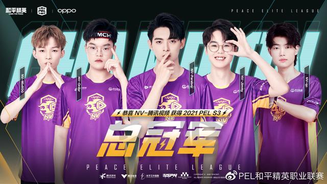 2021 PEL S3創(chuàng)新跨界合作見證紫金王朝NV騰訊視頻戰(zhàn)隊(duì)勇奪賽季冠軍