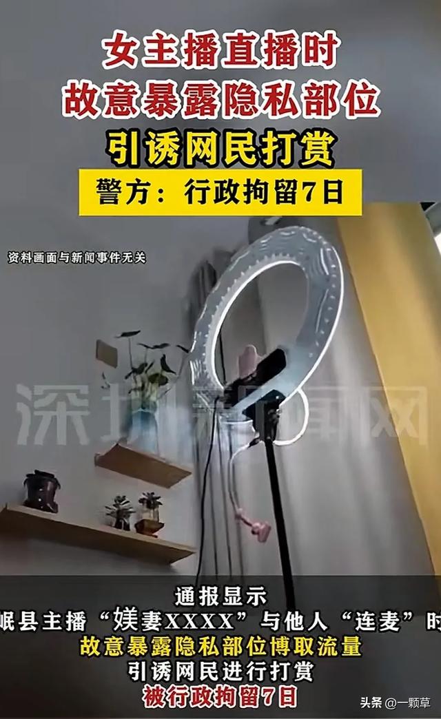 炸裂！女主播直播時故意露隱私部位引誘網(wǎng)民打賞，警方：刑拘7日