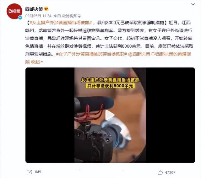 女主播戶外直播涉黃當(dāng)場被抓，已被采取刑事強(qiáng)制措施