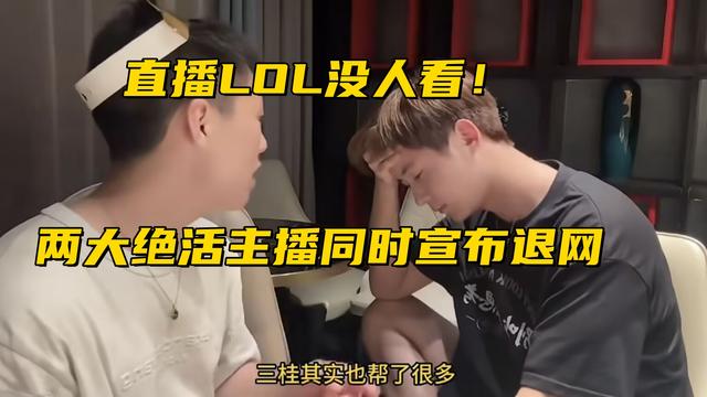 英雄聯(lián)盟真沒人看了？?jī)纱蠼^活主播宣布退網(wǎng)，臨走前解封所有黑粉