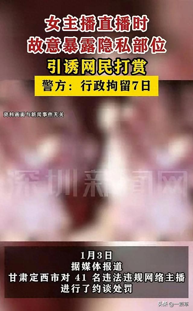 炸裂！女主播直播時故意露隱私部位引誘網(wǎng)民打賞，警方：刑拘7日