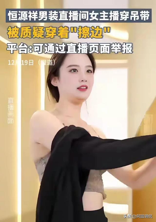 恒源祥直播翻車？女主播穿蕾絲吊被質(zhì)疑“擦邊”！網(wǎng)友：誰質(zhì)疑的