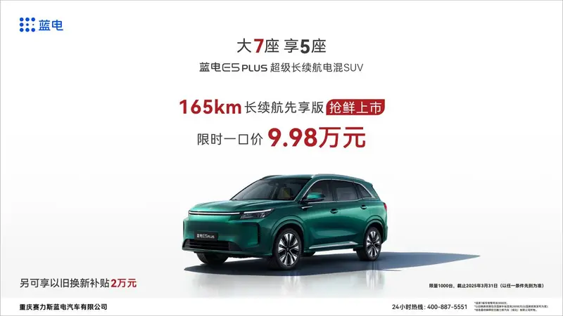 藍電E5 PLUS上新，一口價只需9.98萬，10萬內(nèi)唯一165km長續(xù)航插混SUV