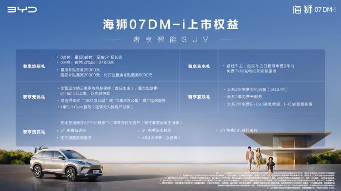 比亞迪海獅07DM-i 正式上市