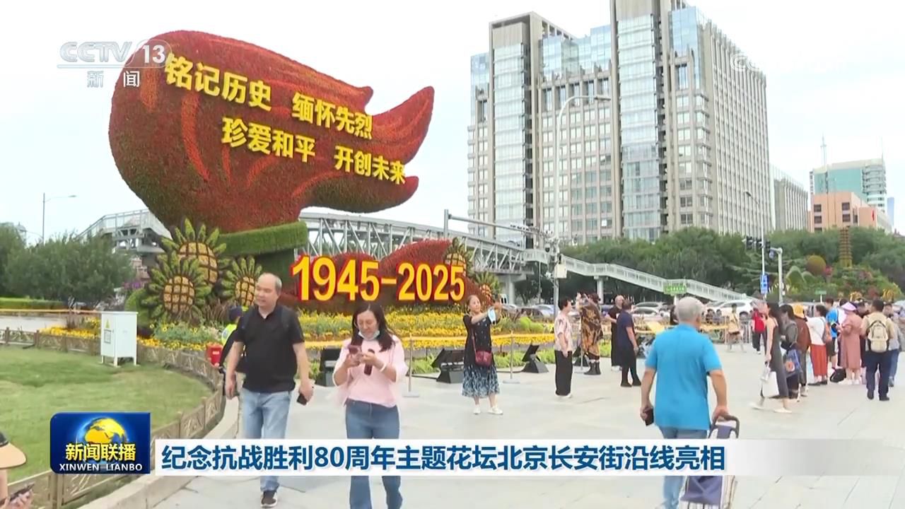 紀(jì)念抗戰(zhàn)勝利80周年主題花壇北京長安街沿線亮相