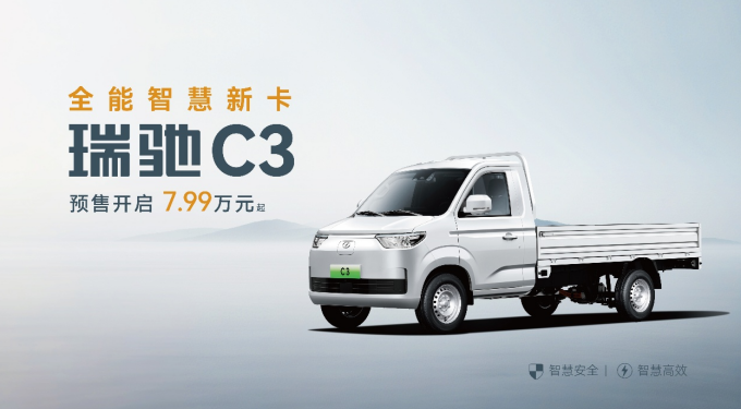 全域智慧 雙車齊發(fā)！瑞馳汽車卡系雙子星C5/C3于2025世界智博會開啟預售！
