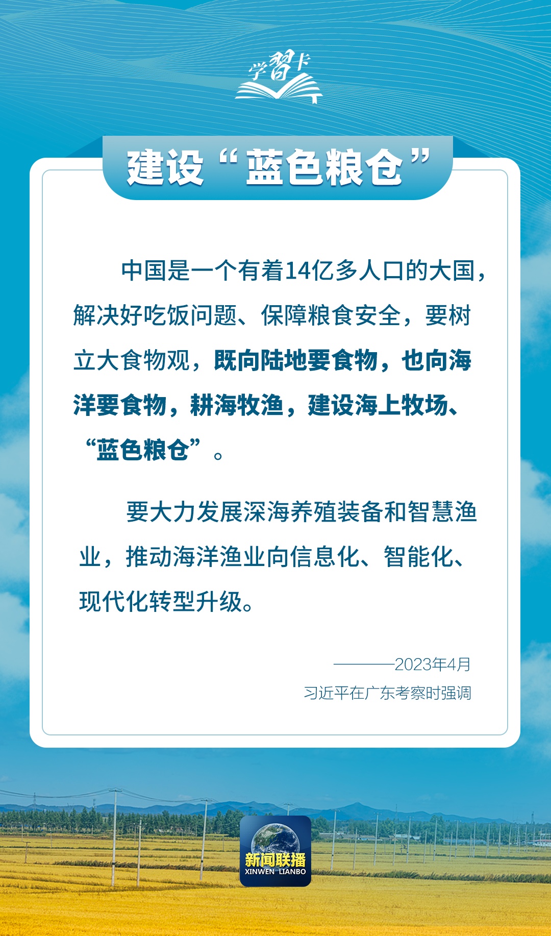 學(xué)習(xí)卡丨如何端穩(wěn)端牢中國飯碗？總書記這樣闡釋