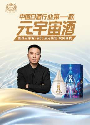 開播半小時銷售過百萬元，國臺元宇宙·啟元酒為何上市即熱銷？