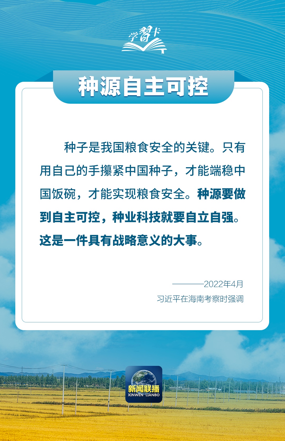 學(xué)習(xí)卡丨如何端穩(wěn)端牢中國飯碗？總書記這樣闡釋