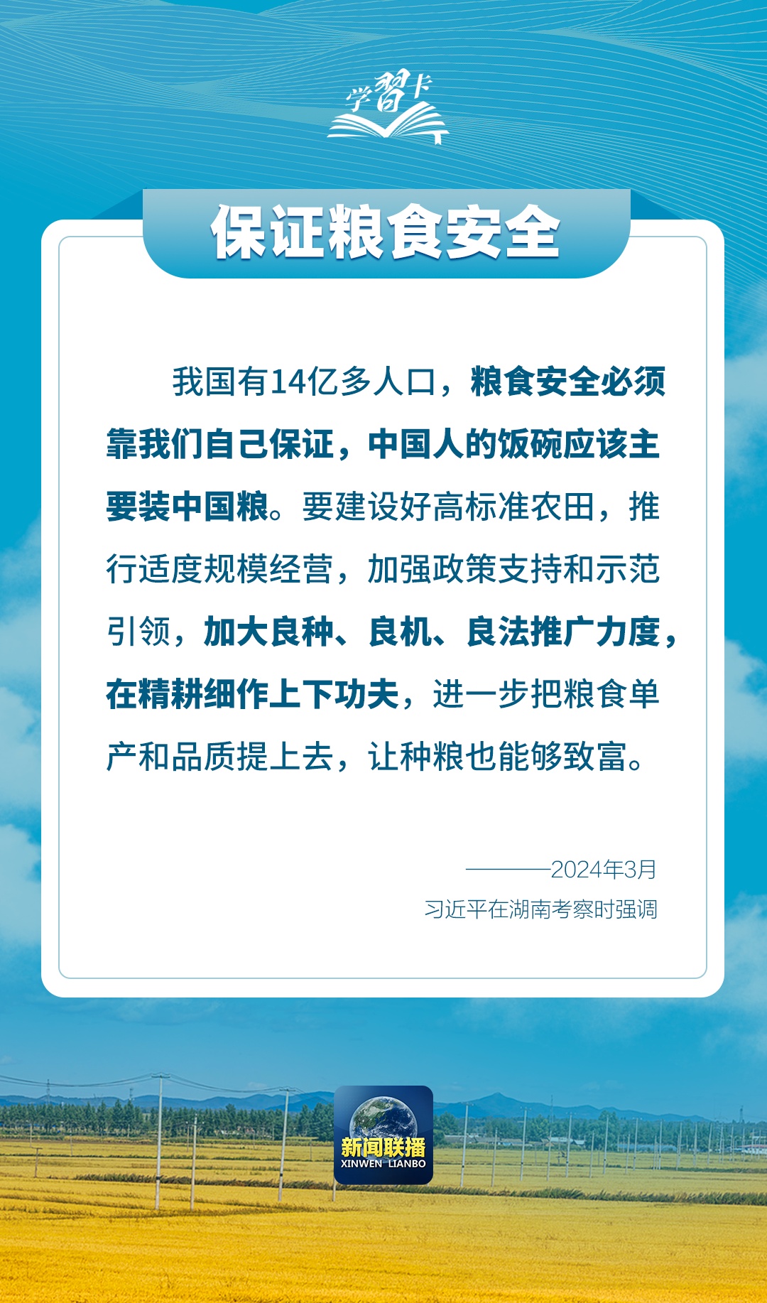 學(xué)習(xí)卡丨如何端穩(wěn)端牢中國飯碗？總書記這樣闡釋