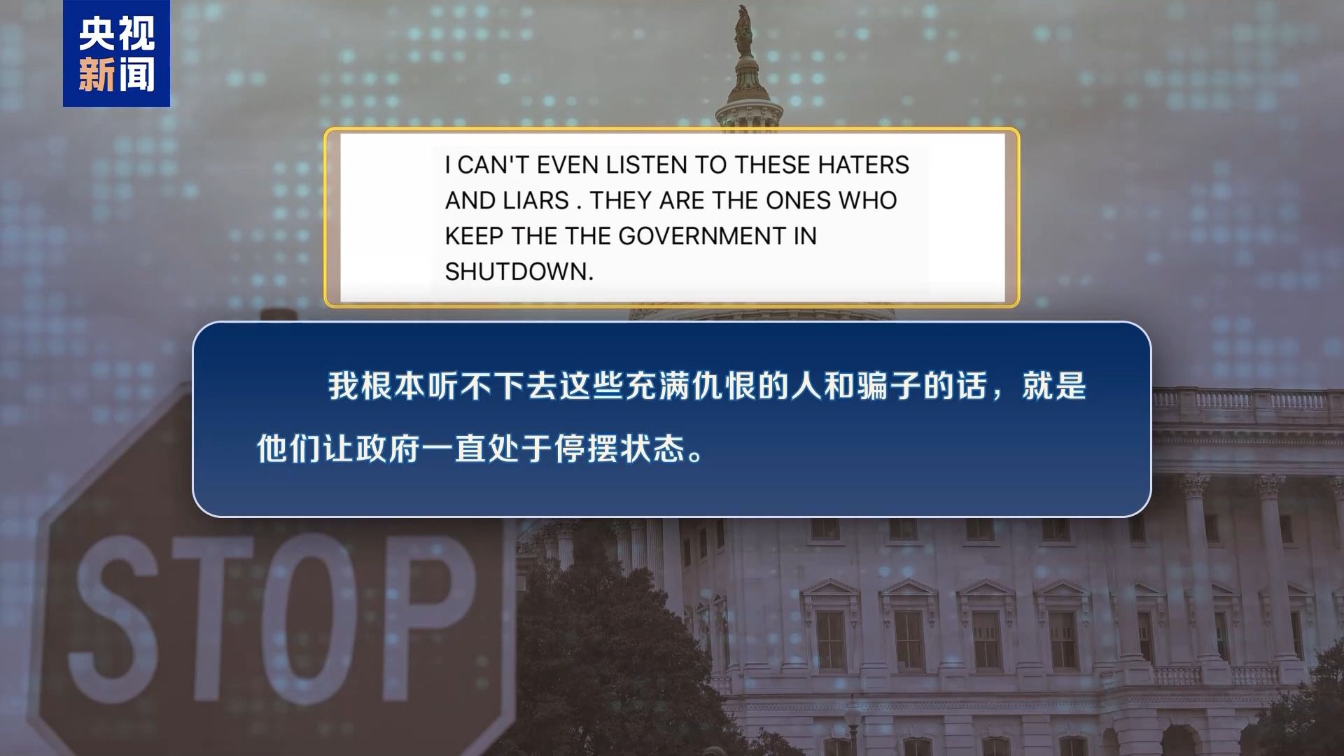 美政府“停擺”第22天 聯(lián)邦雇員領救濟 兩黨繼續(xù)打嘴仗