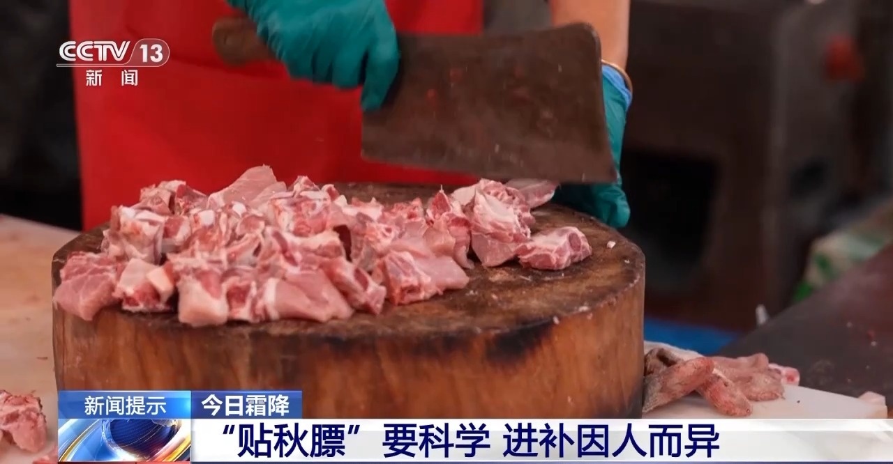 霜降時節(jié)如何科學(xué)進(jìn)補？專家：“貼秋膘”不是盲目大吃大喝